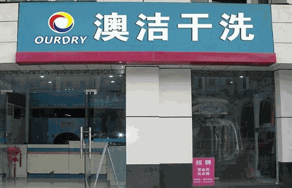 澳洁洗衣店